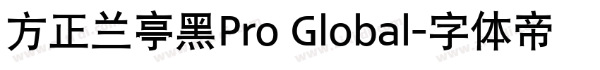 方正兰亭黑Pro Global字体转换